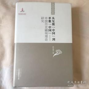 中国边疆研究文库·从复数中国到单数中国：中国历史疆域理论研究