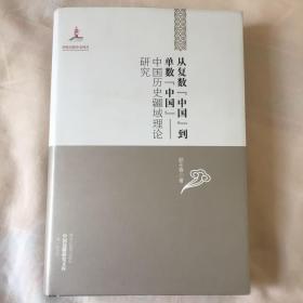 中国边疆研究文库·从复数中国到单数中国：中国历史疆域理论研究