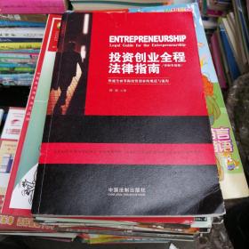 投资创业全程法律指南（律师答疑版）