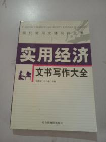 实用经济文书写作大全