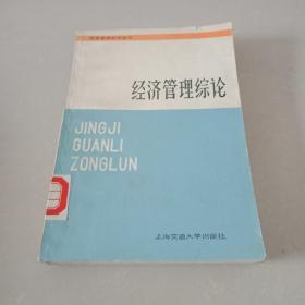 经济管理综论（《经营管理知识丛书》之一）