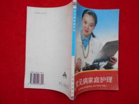 常见病家庭护理