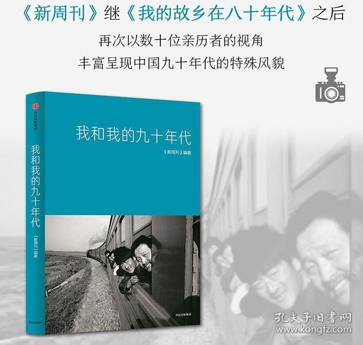【全新正版书】《我和我的九十年代》新周刊系列图书，《八十年代》红皮书的续集（八十年代本店有售）