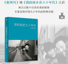 【全新正版书】《我和我的九十年代》新周刊系列图书，《八十年代》红皮书的续集（八十年代本店有售）