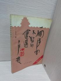 一个清宫太监的遭遇【作者签名本】