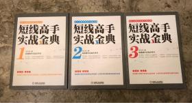 范江京股票投资实战金典：短线高手实战金典（1）