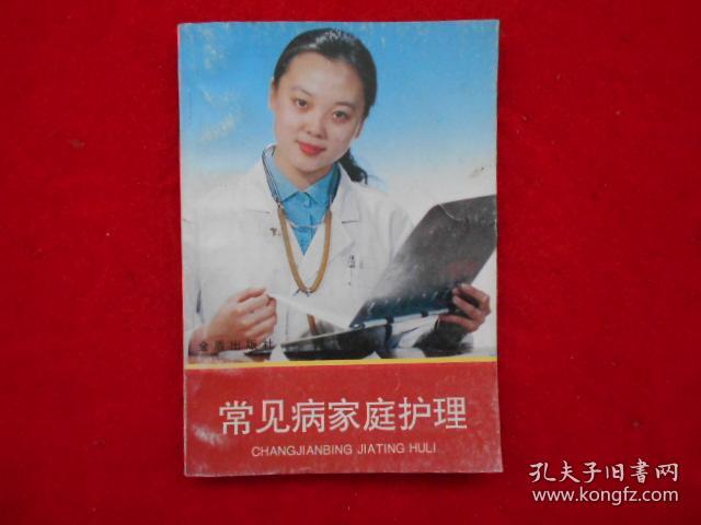 常见病家庭护理