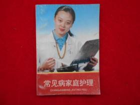 常见病家庭护理