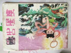 哪吒闹海，彩版，198O，3一版一印。史久仁给画。