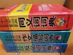 同义词词典、反义词词典、作文描写词典 3本合售（ 袖珍版）特小的版本 方便携带