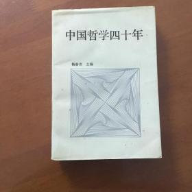 中国哲学四十年