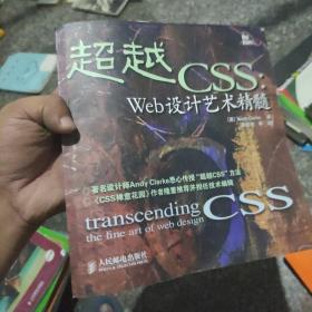 超越CSS：Web设计艺术精髓