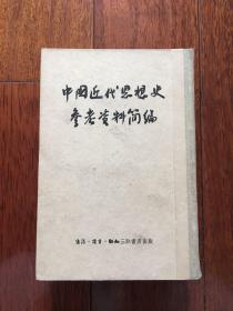 中国近代思想史参考资料简编  布面精装 1957年2月一版一印（62年前的书）ktg6下1