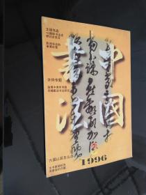 中国书法（1996：1）总第53期 双月刊
