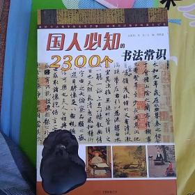 国人必知的2300个书法常识