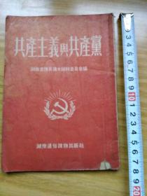 52年《共产主义与共产党》