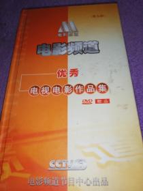 电影频道优秀电视电影作品集（第九部DVD。