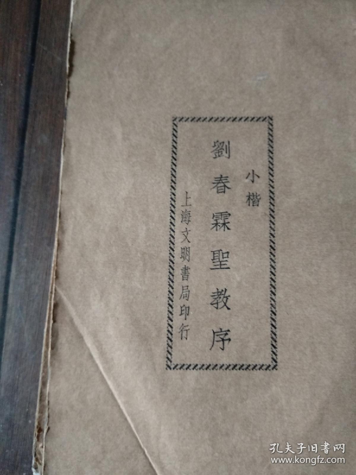 刘春霖小楷圣教序(大楷学颜，小楷学刘)