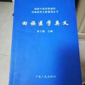 回族医学奥义