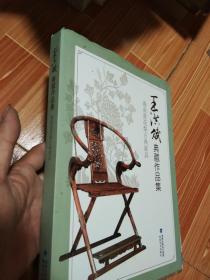 王洪斌典藏作品集 海南黄花梨古典家具