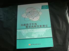 法截面子午线 椭球高斯投影理论