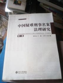 中国疑难刑事名案法理研究（第1卷）