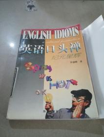 英語(yǔ)口頭禪