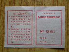 中国人民银行新会支行零存整取定期储蓄存折