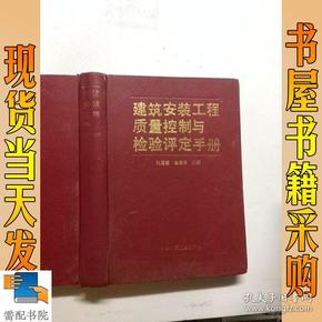 建筑安装工程质量控制与检验评定手册