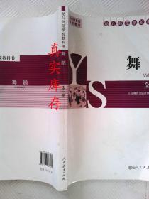 舞蹈. 全一册 人民教育出版社体育室  编著 9787107267482