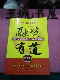 融资有道：中国中小企业融资操作技巧大全与精品案例解析