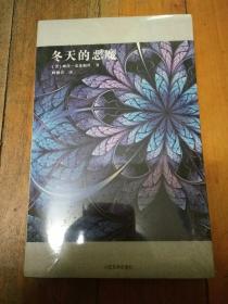 冬天的恶魔：“壁花系列”