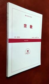 复印报刊资料： 宗教 2018第6期   民族问题研究 2018第12期（二册合售）