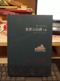 基督山伯爵下册  译林出版社