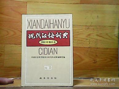 现代汉语词典：2002年增补本