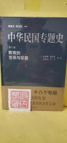 中华民国专题史·第十卷：教育的变革与发展