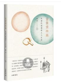 金粟儒林篇：从清代说部看士人生活（全新塑封）