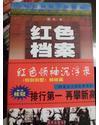 红色档案系列之二  - 中共早期领导人活动纪实 红色领袖沉浮录 {1999北京春季书市畅销排行第一 新书】