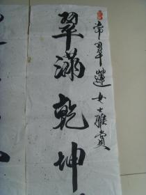 赵震昌（字随缘，号惟昌）：书法：翠满乾坤舒清景，莲驻佛心聚太和。（对联）带上款（带简介）（赵震昌，字随缘，号惟昌，一九四八年生于河北涿州市，为宋太祖赵匡胤世孙，住中国北京。现当代著名诗词书法家、国家一级美术师、中国书法家协会会员、中国美术家协会会员。中华人民共和国文化部，中国诗酒协会常委外联部主任、华夏名人书画院士，中国国际精典书画院涉外经济学院院客座教授。）