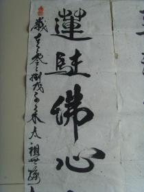 赵震昌（字随缘，号惟昌）：书法：翠满乾坤舒清景，莲驻佛心聚太和。（对联）带上款（带简介）（赵震昌，字随缘，号惟昌，一九四八年生于河北涿州市，为宋太祖赵匡胤世孙，住中国北京。现当代著名诗词书法家、国家一级美术师、中国书法家协会会员、中国美术家协会会员。中华人民共和国文化部，中国诗酒协会常委外联部主任、华夏名人书画院士，中国国际精典书画院涉外经济学院院客座教授。）