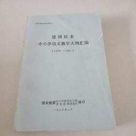 【建国以来中小学语文教学大纲汇编】（1949-1985）