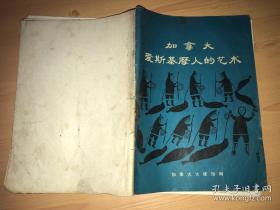 加拿大爱斯基摩人的艺术