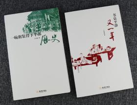 《一碗粥装得下半部历史》《书桌平静又一年》