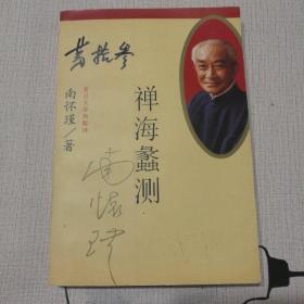 禅海蠡测
