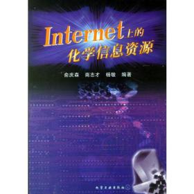 INTERNET上的化学信息资源