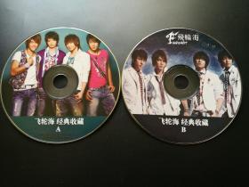 飞轮海经典收藏 2VCD（裸碟）