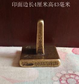 “传心基命”铜印章铜压章8572
