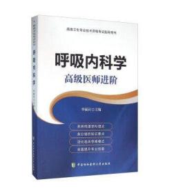 高级卫生专业技术资格考试指导用书：呼吸内科学 高级医师进阶 中国协和医科大学出版社