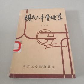 现代人才管理学