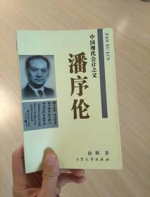 中国现代会计之父潘序伦